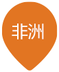 非洲