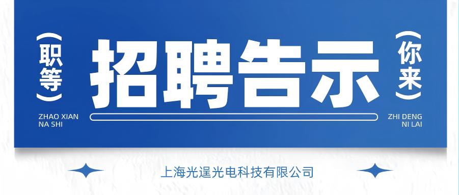 【招聘公示】上海光逞光电科技有限公司