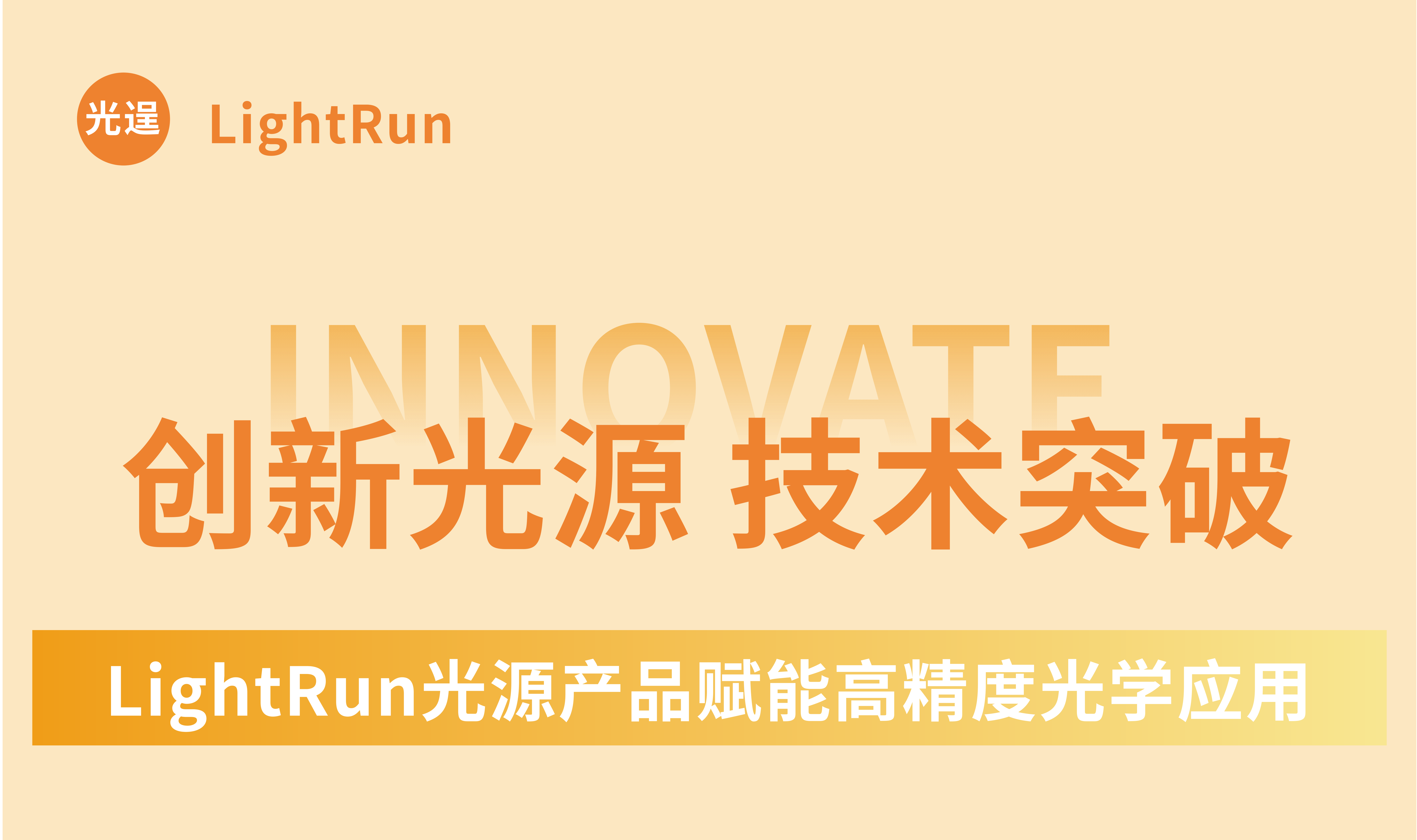 【光逞技术】创新光源 技术突破 •LightRun光源产品赋能高精度光学应用